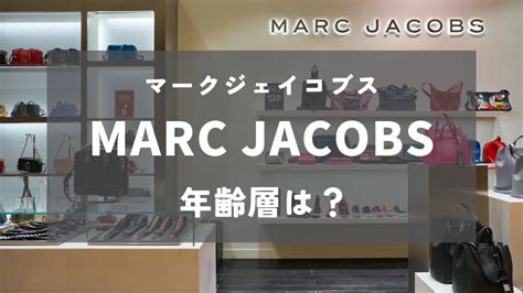 【年齢層は？】マークジェイコブスの .